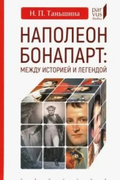 Cover: Napoleon Bonapart: mezhdu istoriej i legendoj