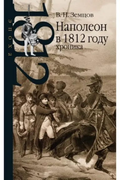 Обложка: Наполеон в 1812 году: хроника