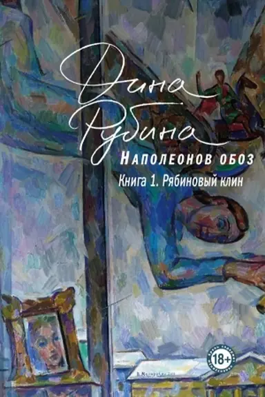 Buchcover: Napoleonov oboz. Kniga 1. Rjabinovyj klin