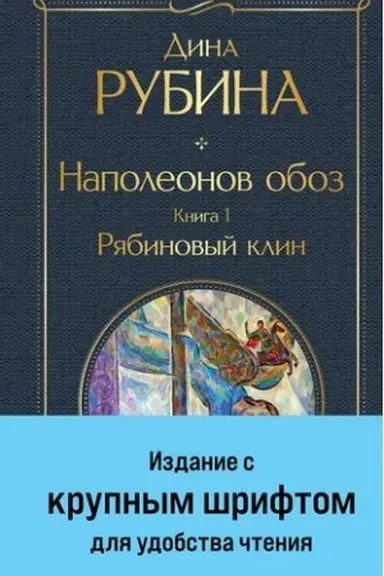 Cover: Napoleonov oboz. Kniga 1: Ryabinovyj klin