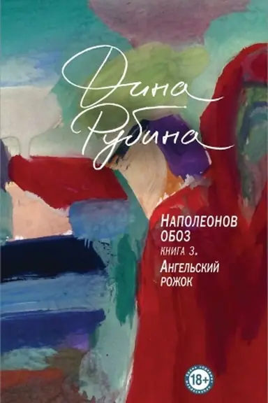 Обложка: Наполеонов обоз. Книга 3: Ангельский рожок