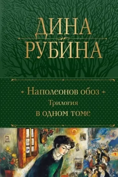Buchcover: Napoleonov oboz. Trilogija v odnom tome