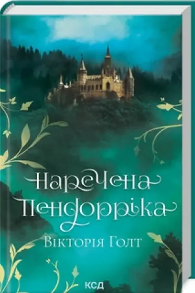 Обложка: Наречена Пендорріка