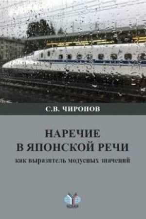 Обложка: Наречие в японской речи как выразитель модусных значений. Монография