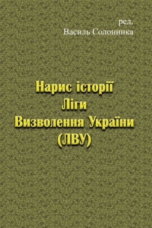 Cover: Narys istoriyi Lihy Vyzvolennya Ukrayiny (LVU).