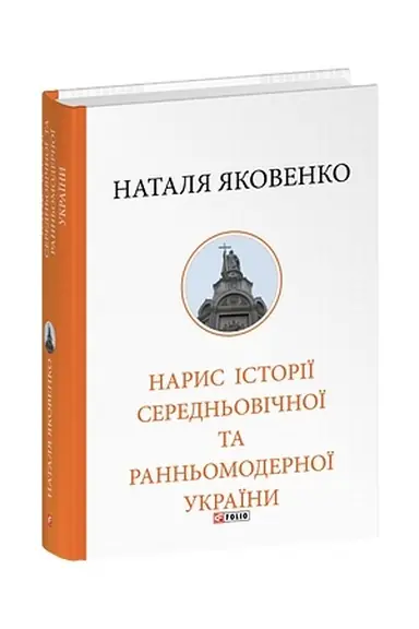 Cover: Narys istoriyi seredn′ovichnoyi ta rann′omodernoyi Ukrayiny