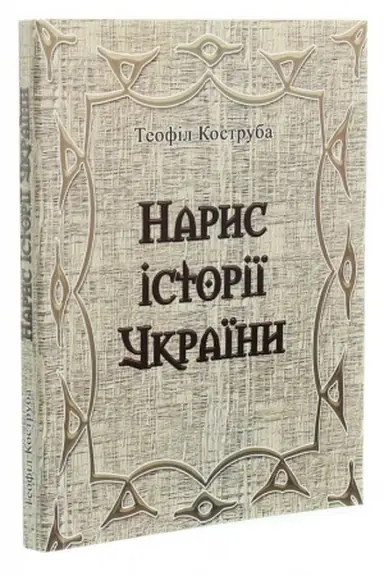 Cover: Narys istoriyi Ukrayiny