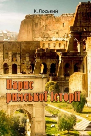 Cover: Narys ryms′koyi istoriyi