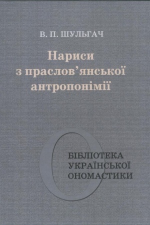 Обложка: Нариси з праслов’янської антропонімії. Ч. 6. (Бібліотека української ономастики)