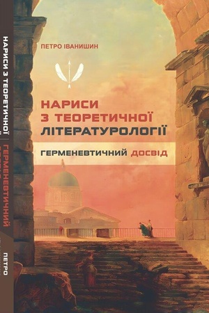 Buchcover: Narysy z teoretyčnoï literaturolohiï