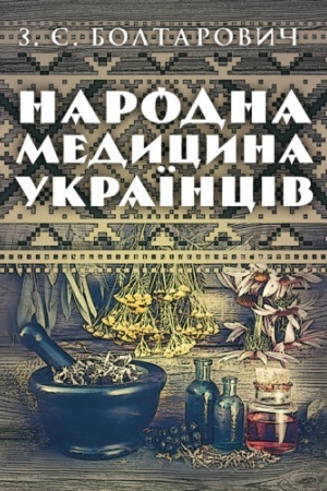 Buchcover: Narodna medycyna ukraïnciv
