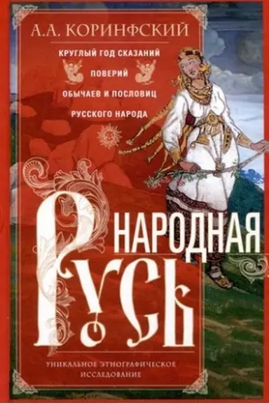 Обложка: Народная Русь. Круглый год сказаний, поверий, обычаев и пословиц русского народа