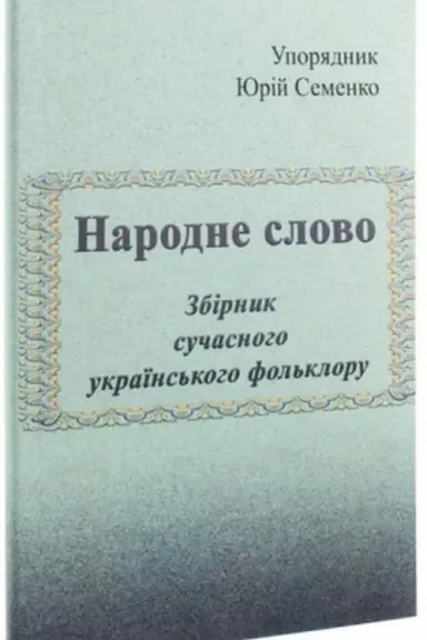 Обложка: Народне слово. Збірник сучасного українського фольклору
