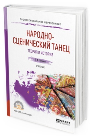 Cover: NARODNO-SCENICHESKIJ TANEC. TEORIYA I ISTORIYA. Uchebnik dlya SPO