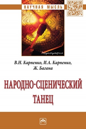 Обложка: НАРОДНО-СЦЕНИЧЕСКИЙ ТАНЕЦ