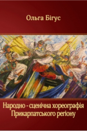 Buchcover: Narodno-scenična choreohrafija prykarpats′koho rehionu.