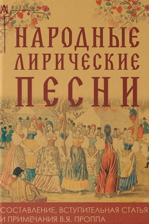 Buchcover: Narodnye liričeskie pesni