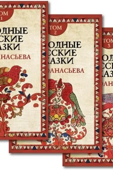 Buchcover: Narodnye russkie skazki. Komplekt v 3-ch tomach