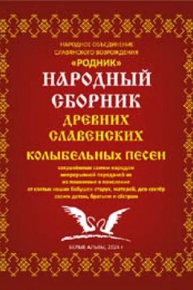 Buchcover: Narodnyj sbornik drevnich slavenskich kolybel′nych pesen.