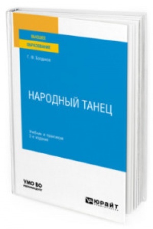 Обложка: НАРОДНЫЙ ТАНЕЦ 2-е изд., испр. и доп. Учебник и практикум для вузов