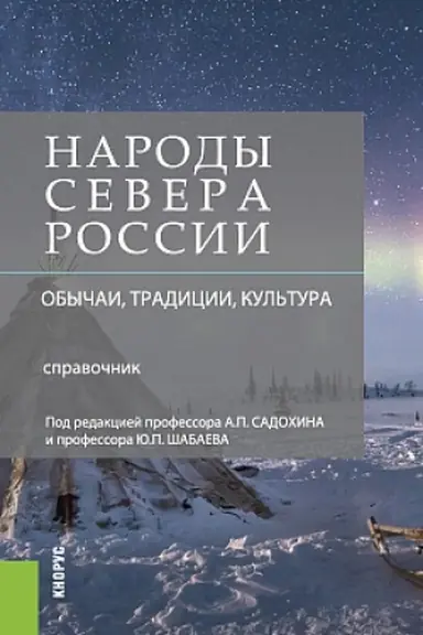 Обложка: Народы Севера России: обычаи, традиции, культура. Справочник