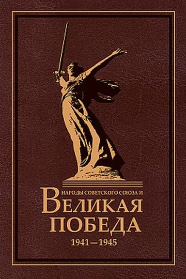Обложка: Народы Советского Союза и Великая Победа. 1941-1945. 2-е изд., стер.