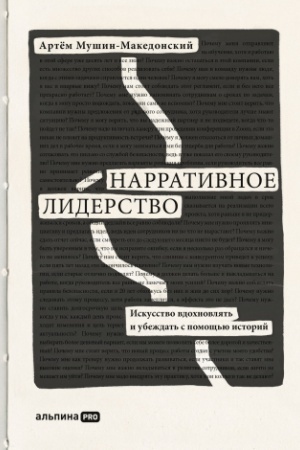 Buchcover: Narrativnoe liderstvo: iskusstvo vdochnovljat′ i ubeždat′ s pomočš′ju istorij