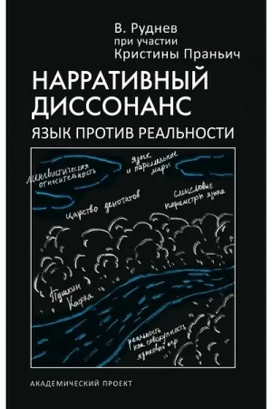 Обложка: Нарративный диссонанс. Язык против реальности