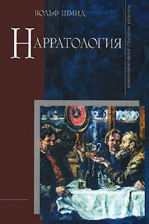 Cover: Narratologiya