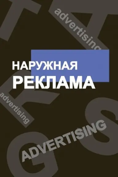Buchcover: Naružnaja reklama