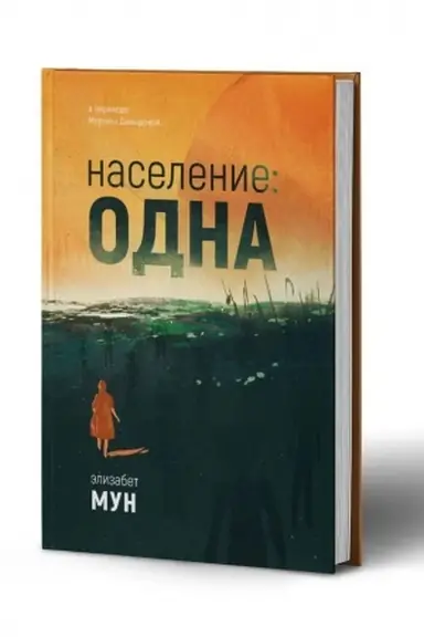 Buchcover: Naselenie: odna