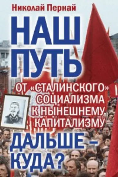 Buchcover: Naš put&prime;. Ot «stalinskogo» socializma k nynešnemu kapitalizmu.Dal&prime;še – kuda?
