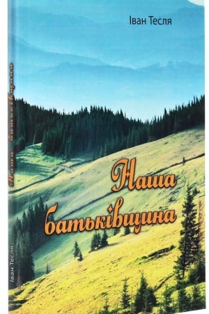 Buchcover: Naša bat′kivščyna