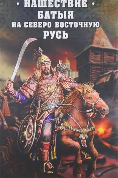 Cover: Nashestvie Batyya na Severo-Vostochnuyu Rus′