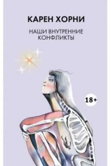 Cover: Nashi vnutrennie konflikty 18+