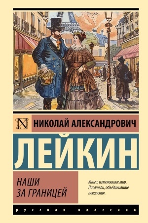 Cover: Nashi za granicej