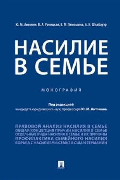 Buchcover: Nasilie v sem′e.Monografija.-M.:Prospekt,2023. /=240562/