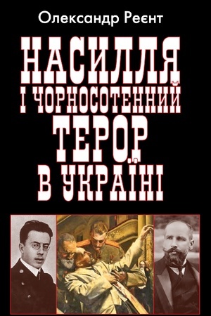 Cover: Nasyllya i chornosotennyy teror v Ukrayini