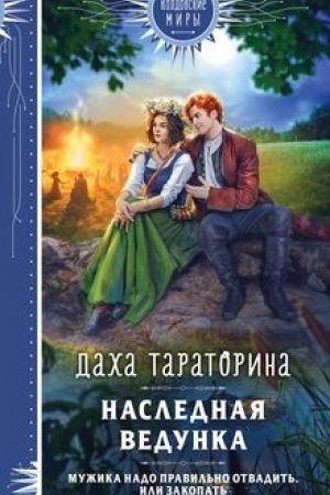 Обложка: Наследная ведунка