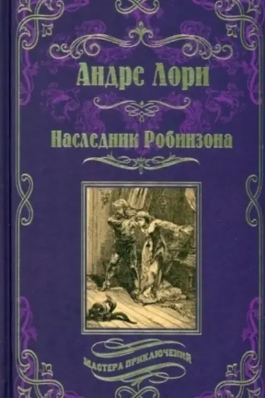 Buchcover: Naslednik Robinzona (12+)