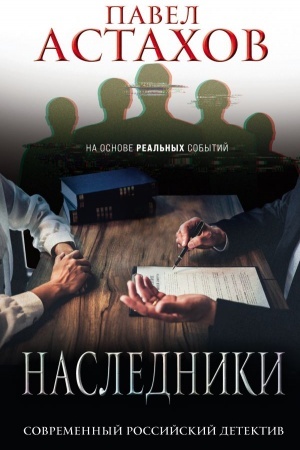 Обложка: Наследники