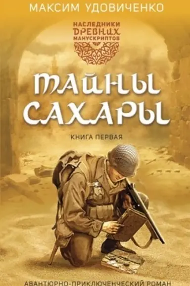 Cover: Nasledniki drevnich manuskriptov. Kniga 1. Tajny Sachary