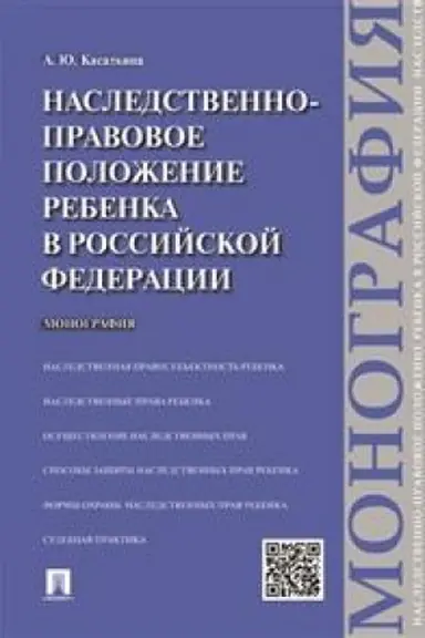 Cover: Nasledstvenno-pravovoe polozhenie rebenka v Rossijskoj Federacii. Monografiya