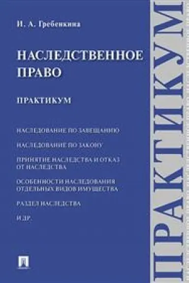 Обложка: Наследственное право. Практикум.