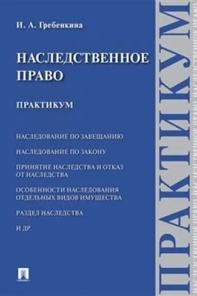 Cover: Nasledstvennoe pravo. Praktikum.-M.:Prospekt,2023. /=242353/
