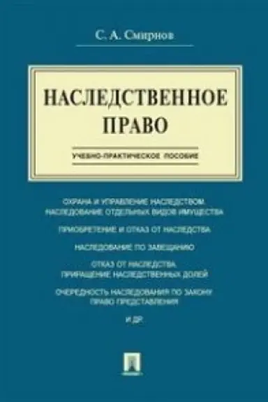 Обложка: Наследственное право.Учебно-практич.пос.