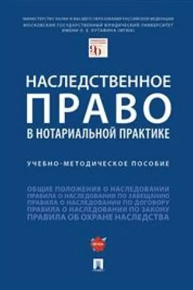 Cover: Nasledstvennoe pravo v notarial′noj praktike. Uchebno-metodicheskoe posobie