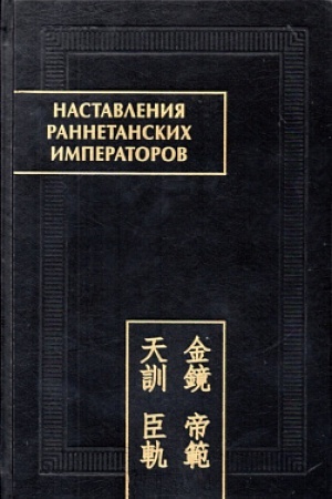 Cover: Nastavleniya rannetanskich imperatorov. (Pamyatniki pis′mennosti Vostoka. CLIX)