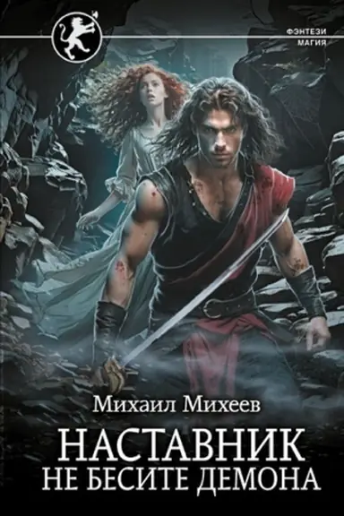 Cover: Nastavnik. Ne besite demona