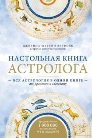 Обложка: Настольная книга астролога. Вся астрология в одной книге - от простого к сложному